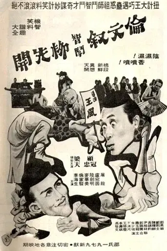 伦文叙智斗柳先开