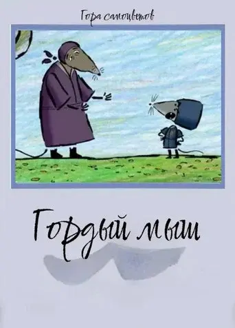 Proud Mouse