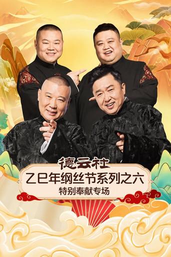 德云社乙巳年纲丝节系列之六特别奉献专场