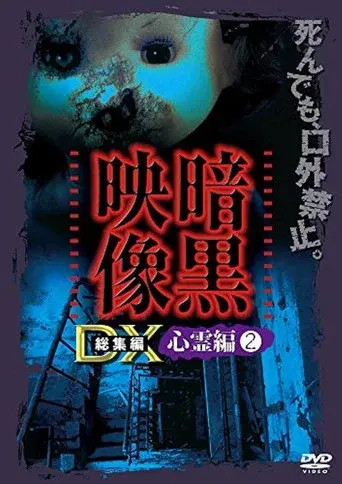 Ankoku Eizo DX: Shinrei-hen 2