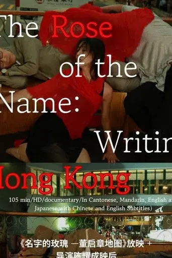 The Rose of the Name: Writing Hong Kong