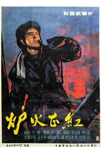 炉火正红