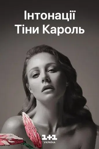 The Intonations of Tina Karol. Musical Film