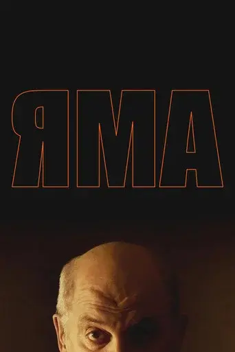 Яма