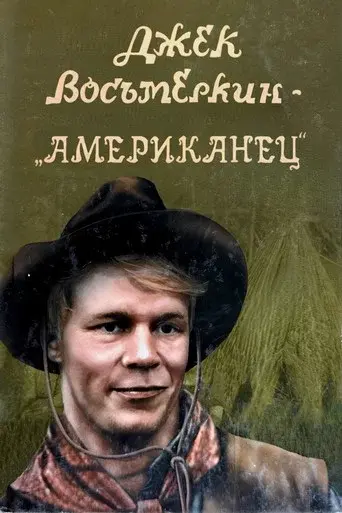 Jack Vosmyorkin - The American