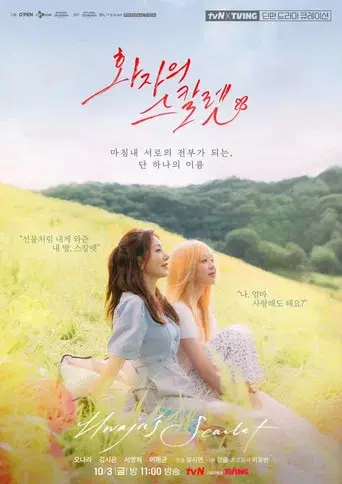 화자의 스칼렛