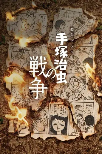 手塚治虫の戦争