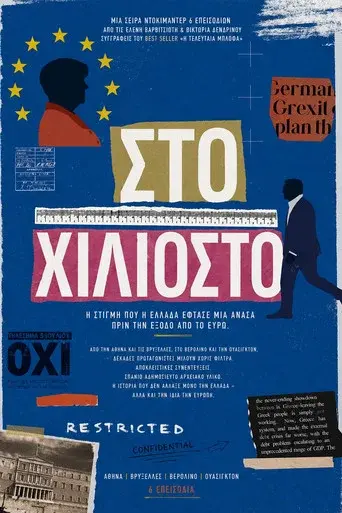 Στο Χιλιοστό