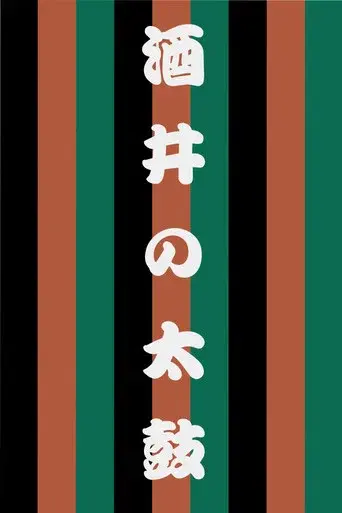 Sakai no Taiko