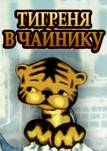 The Tiger in the Teapot
