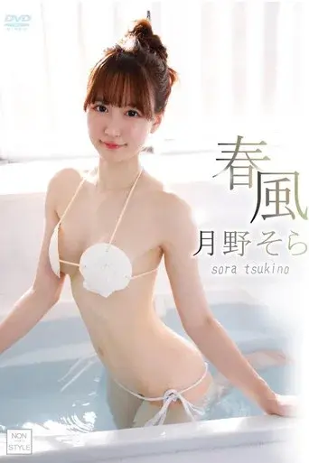 Harukaze / Tsukino Sora