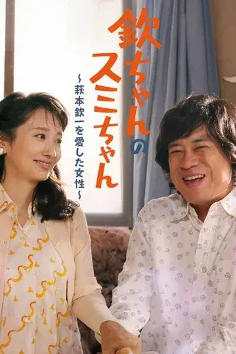Kin-chan's Sumi-chan: The Woman Who Loved Kin-ichi Hagimoto