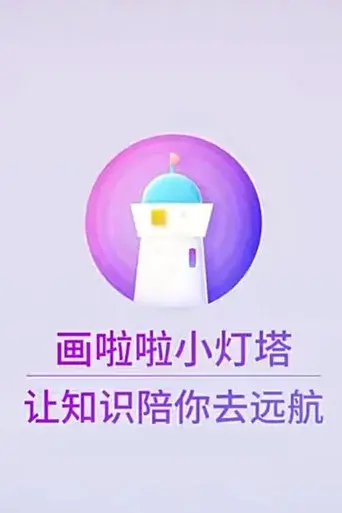 小灯塔系列