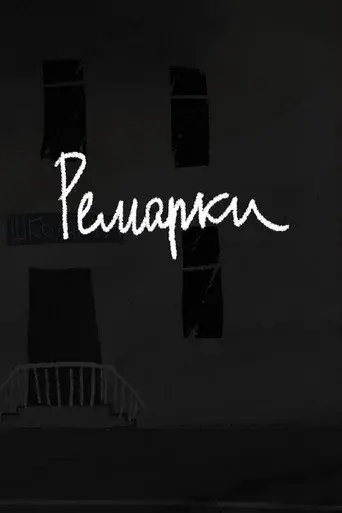 Ремарки