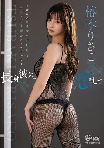 Falling in Love with a Tall Girlfriend - Risako Tsubakigi