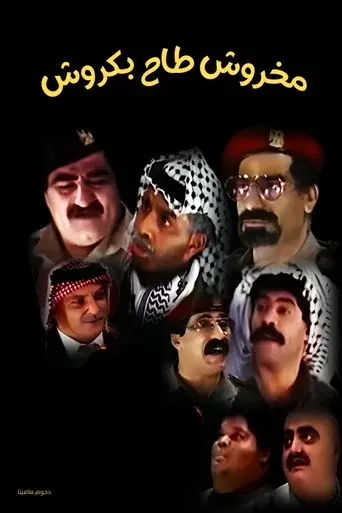 مسرحية مخروش طاح بكروش