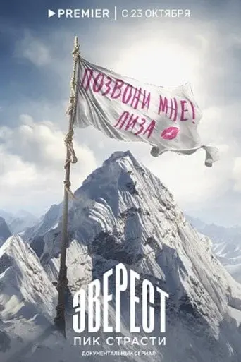 Everest. The Peak of Passion
