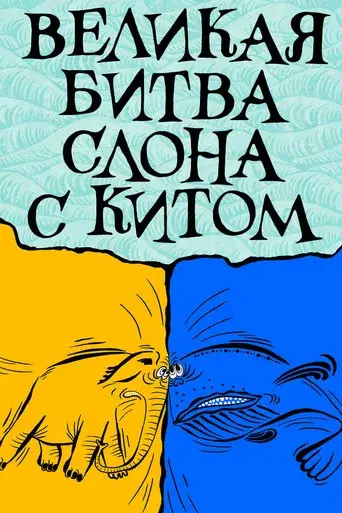 The Elephant's Great Battle with the Whale