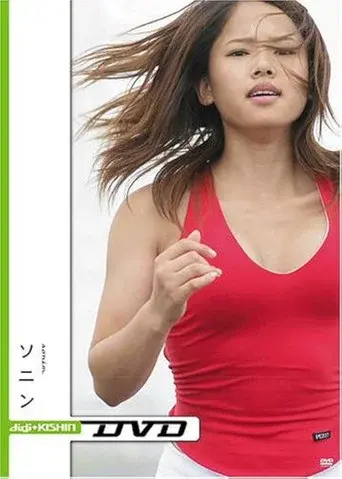 小学館ビジュアル・ムック digi+KISHIN DVD ソニン
