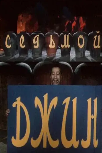 The Seventh Genie