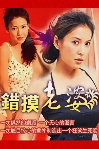 錯摸老婆