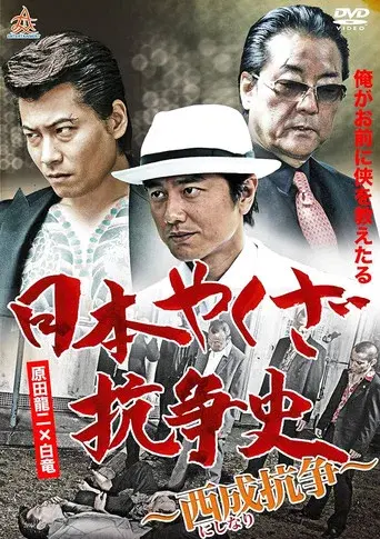 History of Yakuza Conflict: Nishinari Conflict