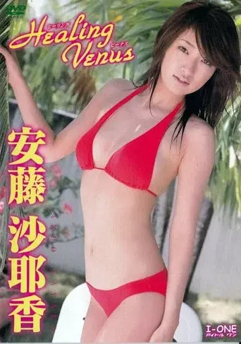 安藤沙耶香 Healing Venus