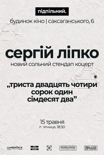 Сергій Ліпко: Триста двадцять чотири сорок один сімдесят два