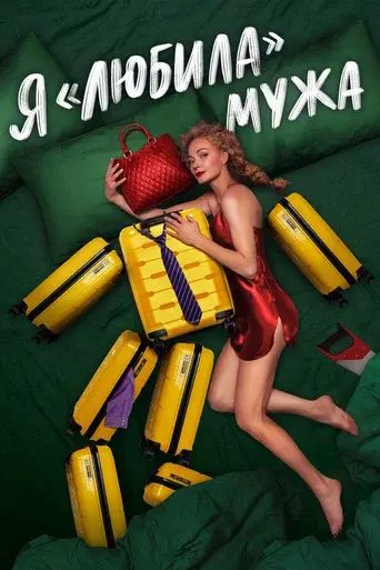 I «Loved» my Husband. The Movie