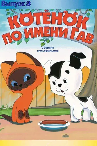 A Kitten Named Woof: The Third Story