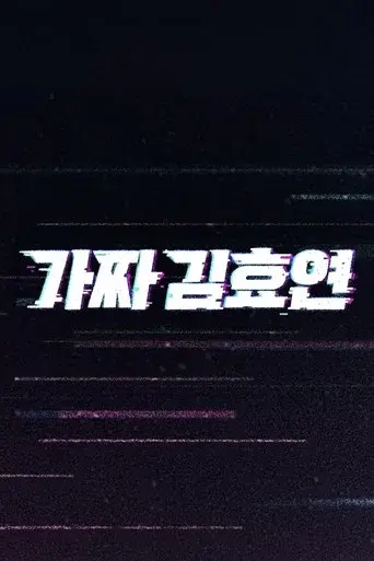 Fake Kim Hyoyeon